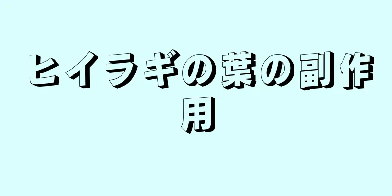 ヒイラギの葉の副作用