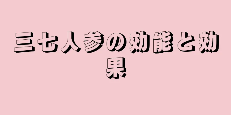三七人参の効能と効果