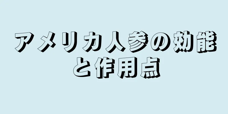 アメリカ人参の効能と作用点