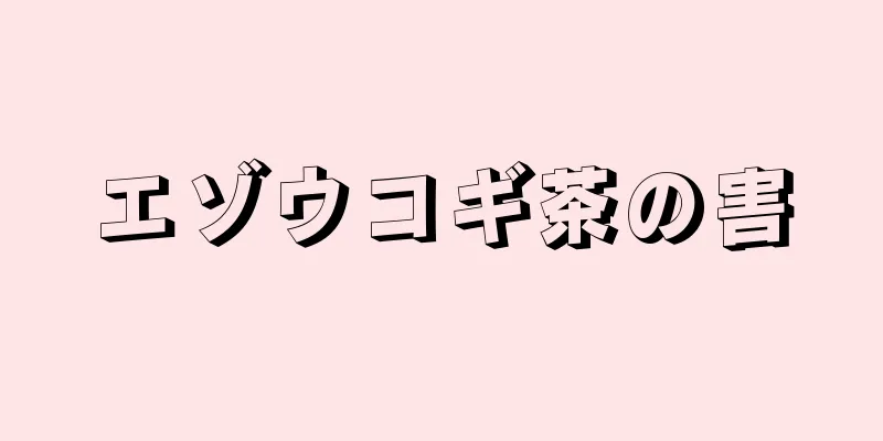 エゾウコギ茶の害