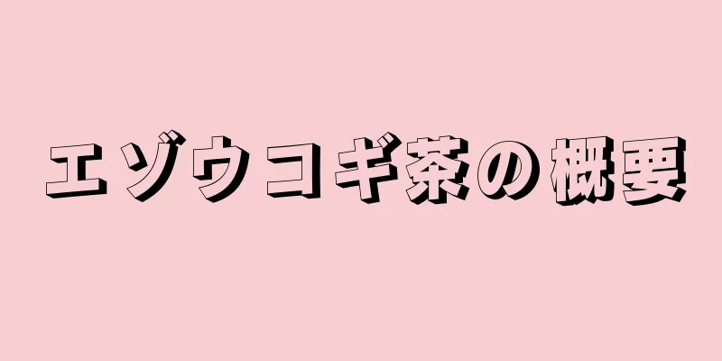 エゾウコギ茶の概要