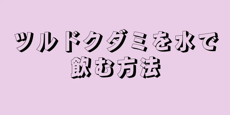 ツルドクダミを水で飲む方法