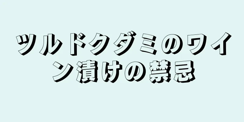 ツルドクダミのワイン漬けの禁忌
