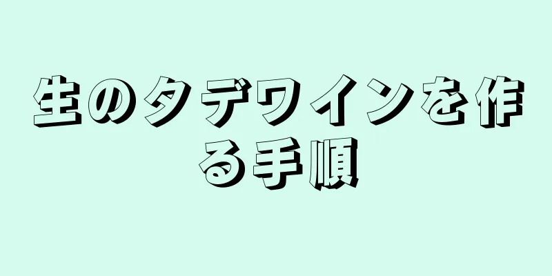 生のタデワインを作る手順