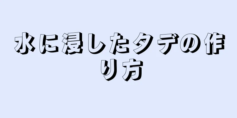 水に浸したタデの作り方