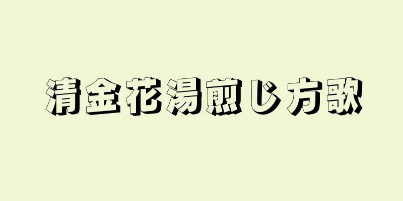 清金花湯煎じ方歌