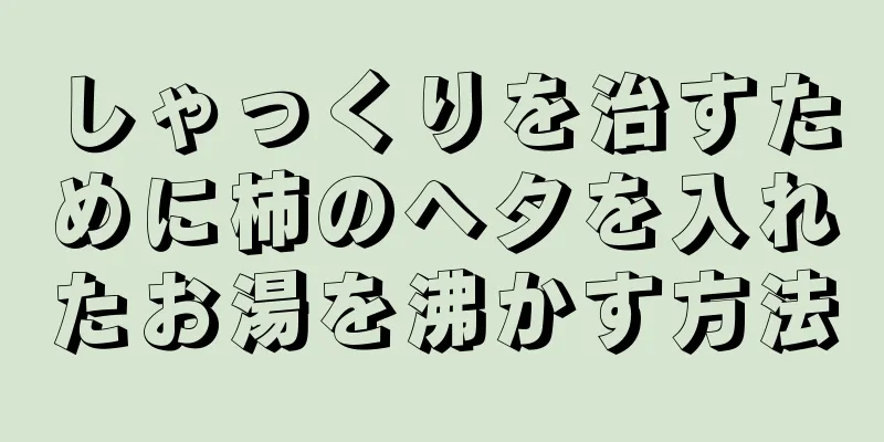 しゃっくりを治すために柿のヘタを入れたお湯を沸かす方法