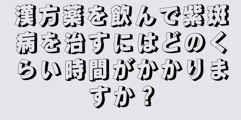 漢方薬を飲んで紫斑病を治すにはどのくらい時間がかかりますか？