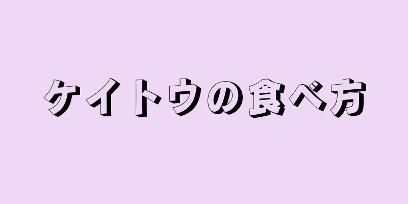 ケイトウの食べ方