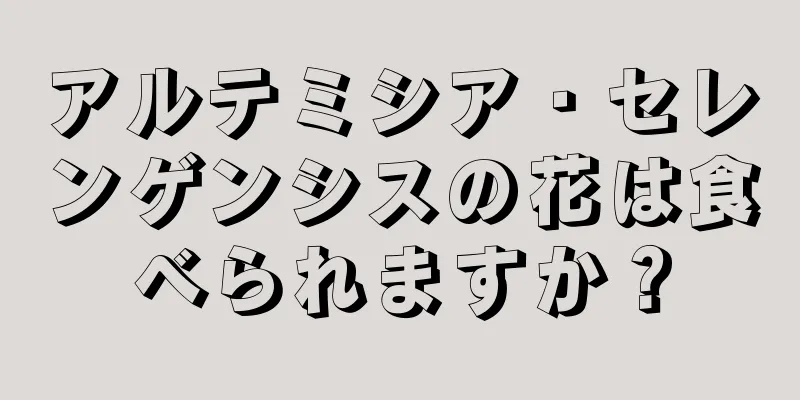 アルテミシア・セレンゲンシスの花は食べられますか？