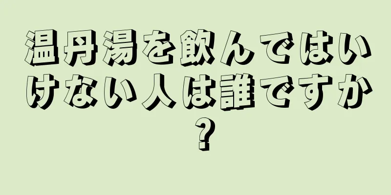 温丹湯を飲んではいけない人は誰ですか？