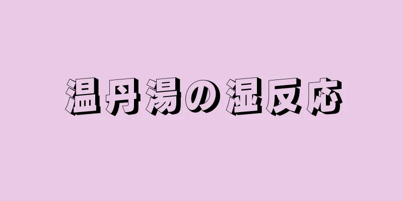 温丹湯の湿反応