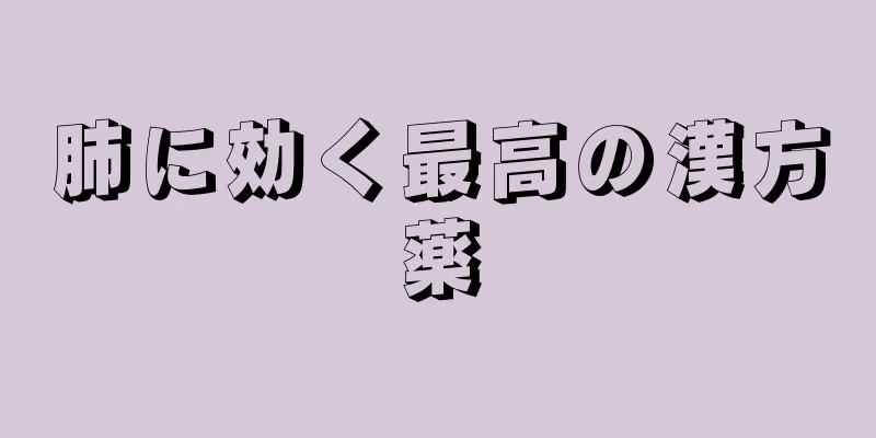 肺に効く最高の漢方薬