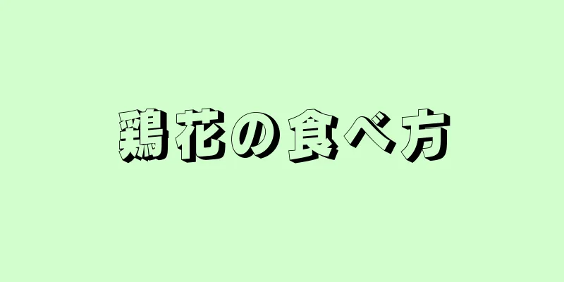 鶏花の食べ方