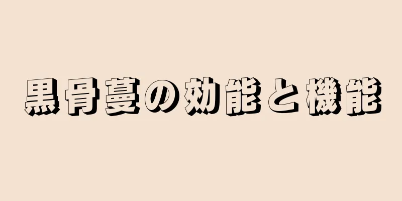 黒骨蔓の効能と機能
