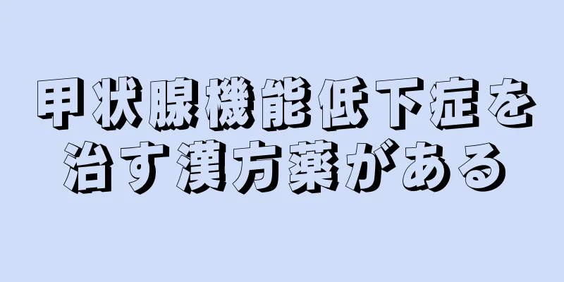 甲状腺機能低下症を治す漢方薬がある