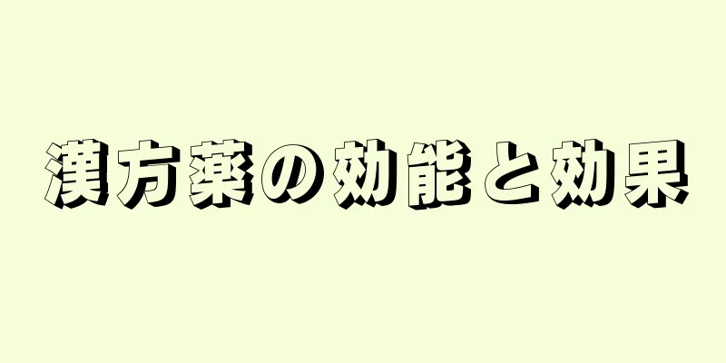 漢方薬の効能と効果