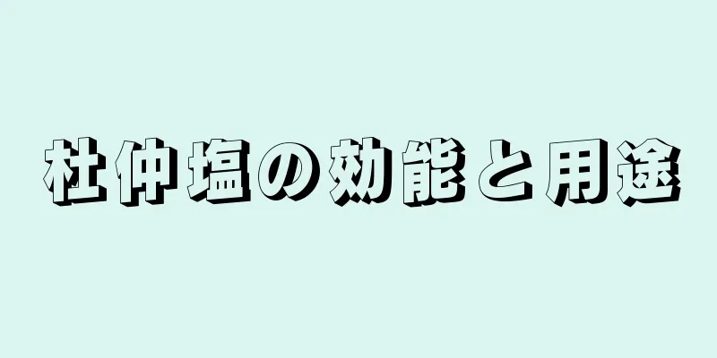 杜仲塩の効能と用途