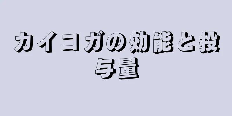 カイコガの効能と投与量