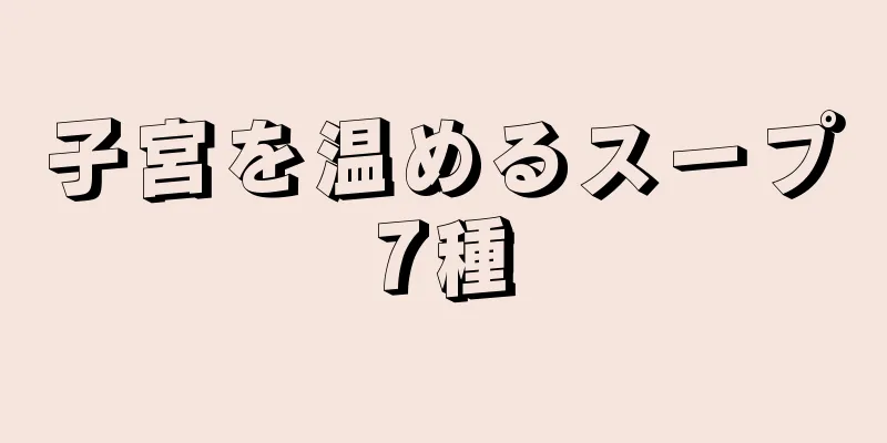 子宮を温めるスープ7種