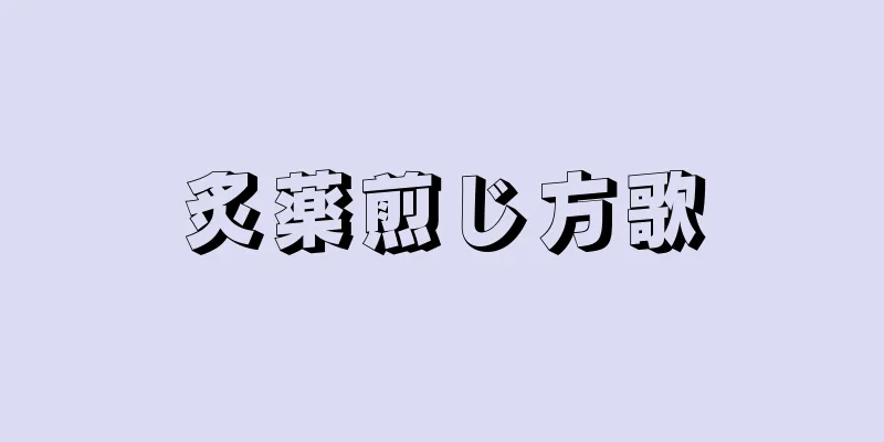 炙薬煎じ方歌