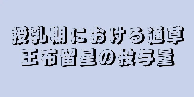 授乳期における通草王布留星の投与量