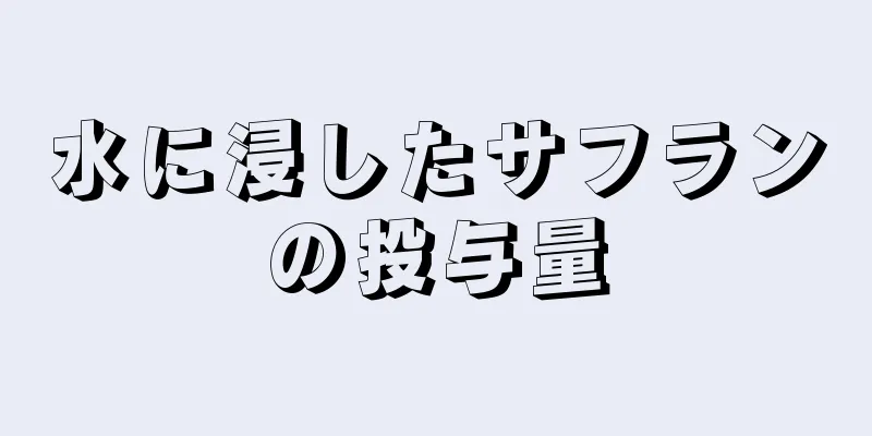 水に浸したサフランの投与量