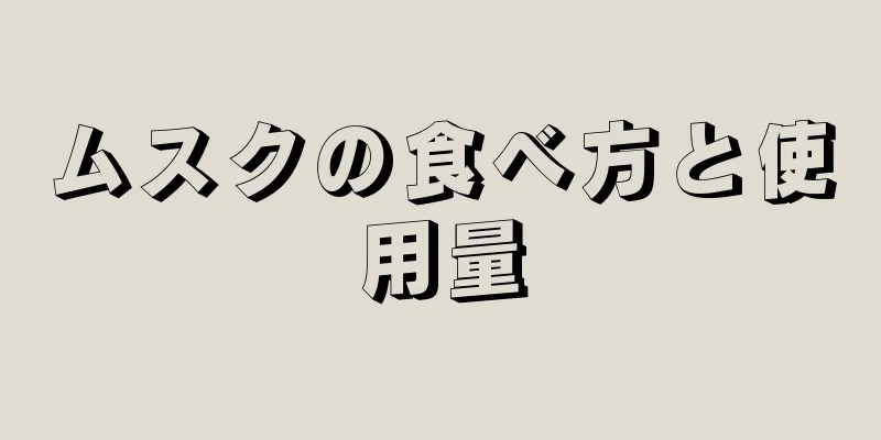 ムスクの食べ方と使用量
