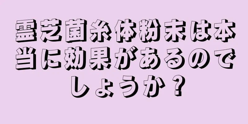 霊芝菌糸体粉末は本当に効果があるのでしょうか？