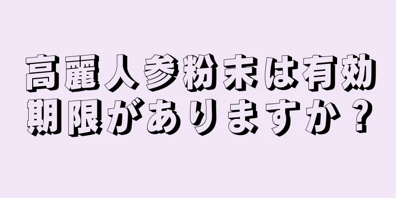 高麗人参粉末は有効期限がありますか？