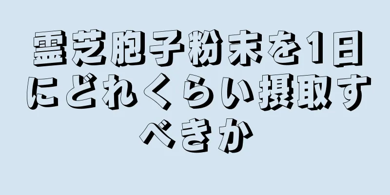 霊芝胞子粉末を1日にどれくらい摂取すべきか