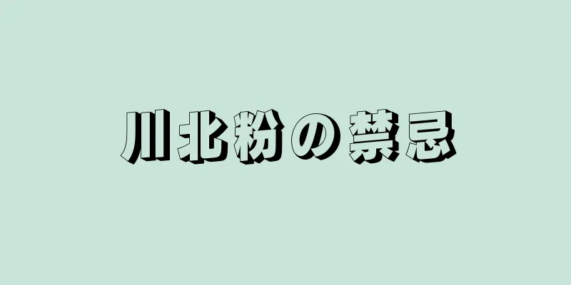 川北粉の禁忌