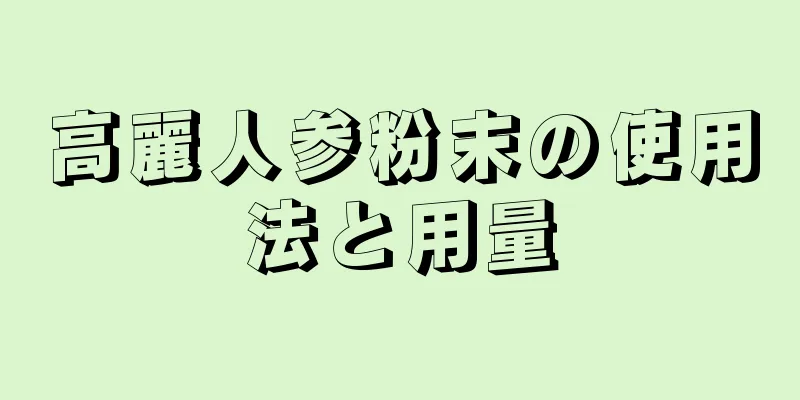 高麗人参粉末の使用法と用量