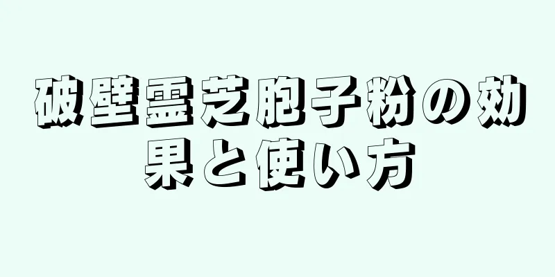 破壁霊芝胞子粉の効果と使い方
