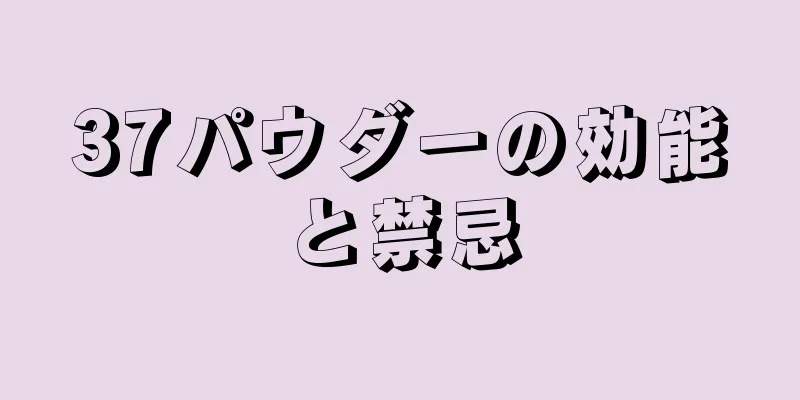 37パウダーの効能と禁忌