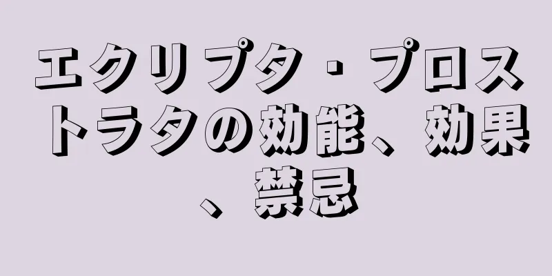 エクリプタ・プロストラタの効能、効果、禁忌