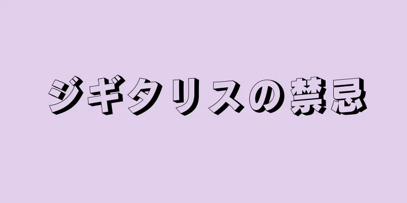 ジギタリスの禁忌