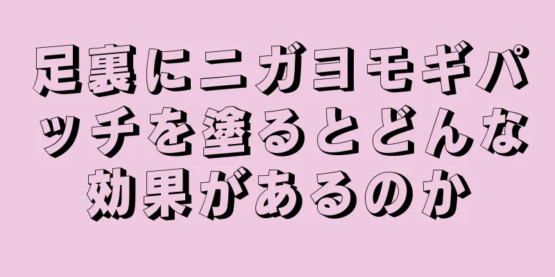 足裏にニガヨモギパッチを塗るとどんな効果があるのか