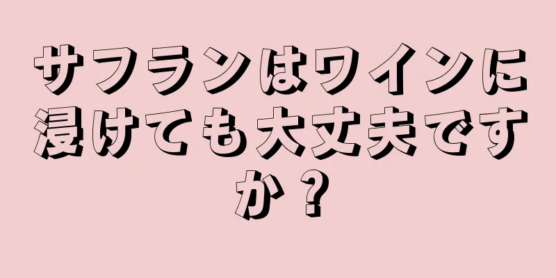 サフランはワインに浸けても大丈夫ですか？
