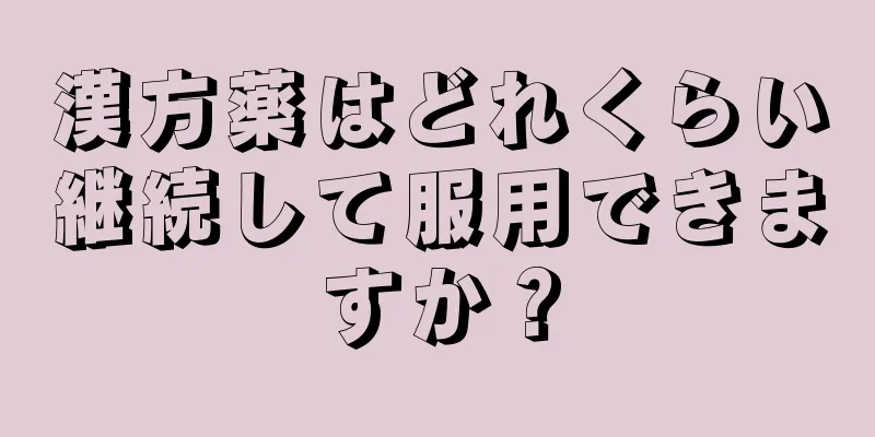 漢方薬はどれくらい継続して服用できますか？