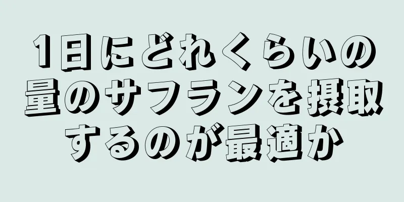 1日にどれくらいの量のサフランを摂取するのが最適か