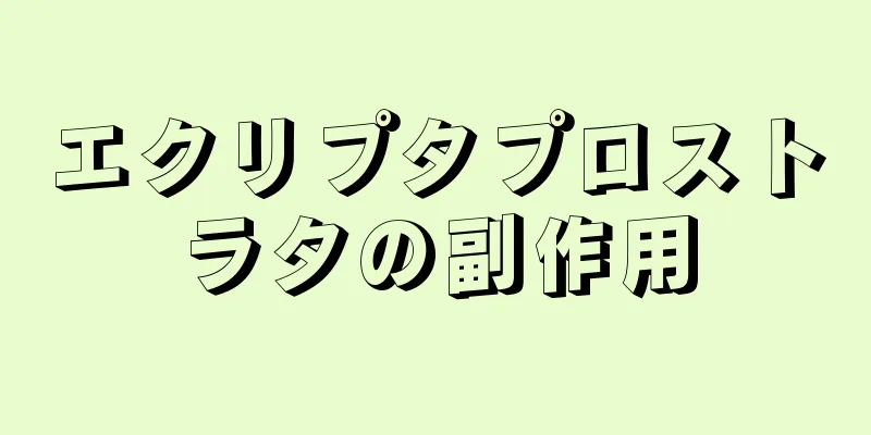 エクリプタプロストラタの副作用