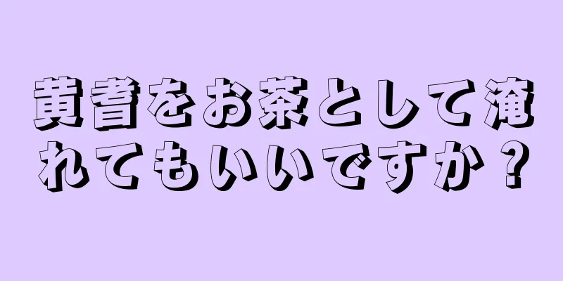 黄耆をお茶として淹れてもいいですか？