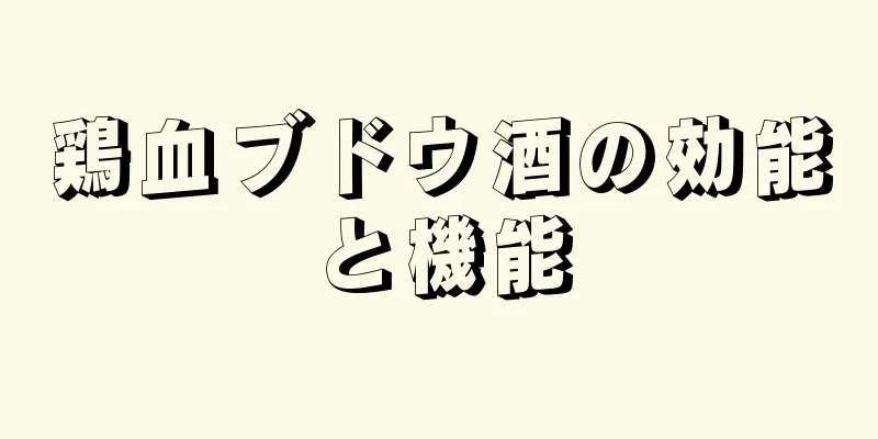 鶏血ブドウ酒の効能と機能