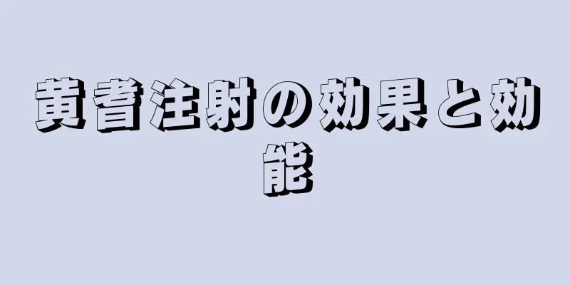 黄耆注射の効果と効能