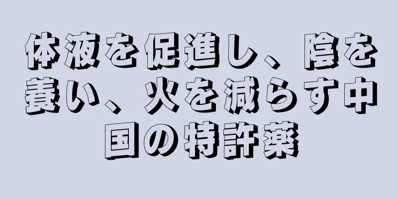 体液を促進し、陰を養い、火を減らす中国の特許薬