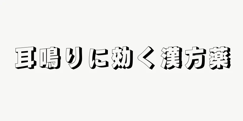 耳鳴りに効く漢方薬