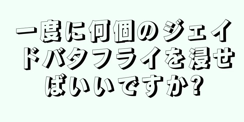 一度に何個のジェイドバタフライを浸せばいいですか?