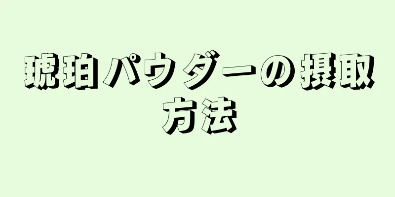 琥珀パウダーの摂取方法