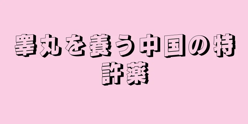 睾丸を養う中国の特許薬